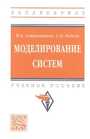 Купить Моделирование систем: учебное пособие — Фото №1
