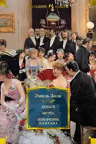 Купить Деньги. Мечта. Покорение Плассана — Фото №1