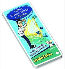 Купить Учимся точным наукам с Филом. 270 увлекательных вопросов и ответов. Новаторы — Фото №1