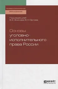 Купить Основы уголовно-исполнительного права России. Учебное пособие — Фото №1