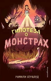 Купить Гипотеза о монстрах — Фото №1