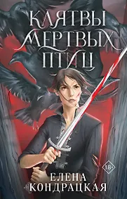 Купить Клятвы мертвых птиц — Фото №1