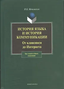 Купить История языка и история коммуникации:От клинописи до интернета: курс лекций — Фото №1