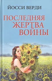 Купить Последняя жертва войны — Фото №1