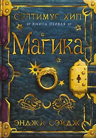 Купить Септимус Хип. Книга 1. Магика — Фото №1