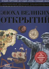 Купить Эпоха Великих Открытий: энциклопедия — Фото №1