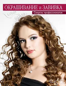 Купить Окрашивание и завивка. Секреты профессионалов. — Фото №1