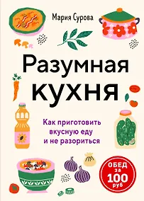 Купить Разумная кухня. Как приготовить вкусную еду и не разориться — Фото №1