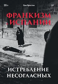 Купить Франкизм в Испании: истребление несогласных — Фото №1