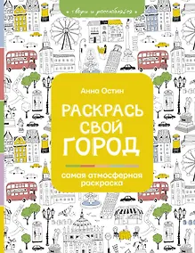Купить Раскрась свой город — Фото №1