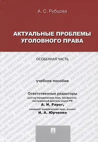 Купить Актуальные проблемы уголовного права.Особенная часть.Уч.пос. для магистрантов — Фото №1