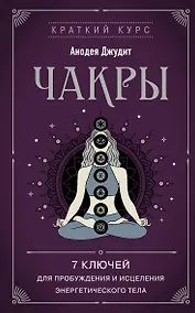 Купить Чакры. 7 ключей для пробуждения и исцеления энергетического тела — Фото №1