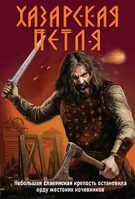 Купить Хазарская петля — Фото №1