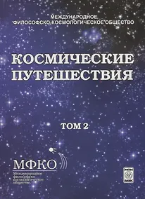 Купить Космические путешествия. Том 2. Коллективная монография — Фото №1