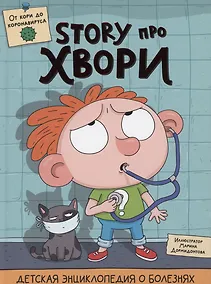Купить ДЕТСКАЯ ЭНЦИКЛОПЕДИЯ О БОЛЕЗНЯХ. STORY ПРО ХВОРИ глянц.ламин. 215х290 — Фото №1