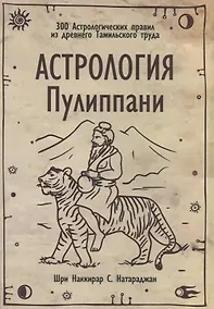 Купить Астрология Пулиппани (300 Астрологических правил из древнего Тамильского труда) — Фото №1