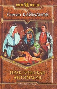 Купить Практическая антимагия: Фантастический роман. — Фото №1