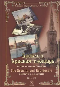 Купить Кремль и Красная Площадь. Москва на старых открытках 1895 - 1917 — Фото №1
