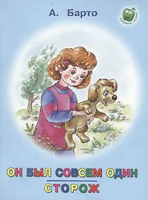 Купить Он был совсем один Сторож (3+) (илл. Прытковой) (мЛюбСказки) Барто — Фото №1