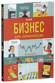Купить Стану кем хочу. Бизнес для начинающих — Фото №1