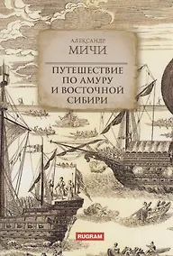 Купить Путешествие по Амуру и Восточной Сибири — Фото №1