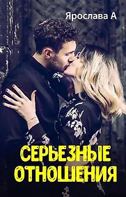 Купить Серьезные отношения — Фото №1