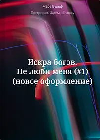 Купить Искра богов. Не люби меня (#1) (новое оформление) — Фото №1