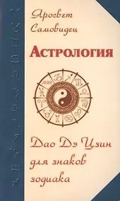 Купить Астрология. Дао Дэ Цзин для знаков Зодиака. 2-е изд. — Фото №1