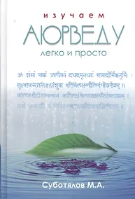 Купить Изучаем Аюрведу легко и просто (3 изд) Суботялов — Фото №1