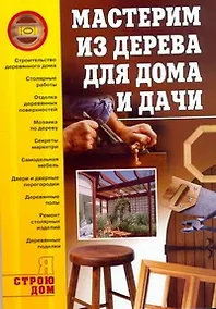 Купить Мастерим из дерева для дома и дачи — Фото №1