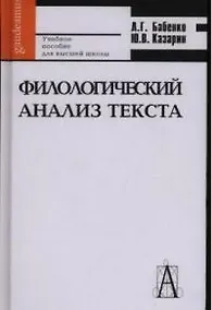 Купить Филологический анализ текста Практикум (Gaudeamus) Учебное пособие для высшей школы. Бабенко Л. (Трикста) — Фото №1
