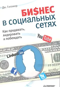 Купить Бизнес в социальных сетях. Как продавать, лидировать и побеждать — Фото №1