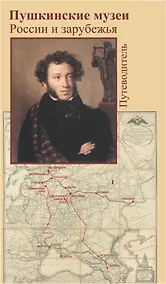 Купить Пушкинские музеи России и зарубежья Путеводитель (мягк). Дорофеева Л. (Фортуна Эл) — Фото №1