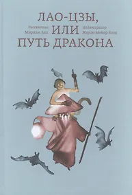 Купить Лао-цзы, или Путь дракона — Фото №1