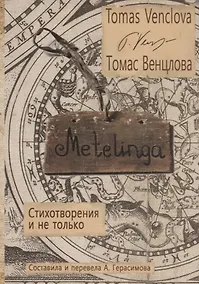 Купить Metelinga. Стихотворения и не только — Фото №1