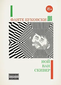Купить Фанте Буковски Два — Фото №1