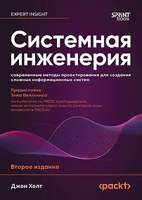 Купить Системная инженерия: современные методы проектирования для создания сложных информационных систем. 2-е изд. — Фото №1
