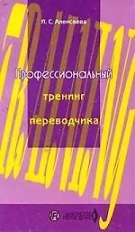 Купить Профессионалный тренинг переводчика: Уч.пос. по устному и письменному переводу для переводчиков и пр — Фото №1