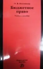 Купить Бюджетное право : учеб. пособие — Фото №1