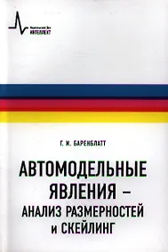 Купить Автомодельные явления- анализ размерностей и скейлинг: Учебное пособие — Фото №1