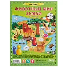 Купить Игра-ходилка с фишками. Животный мир Земли — Фото №1