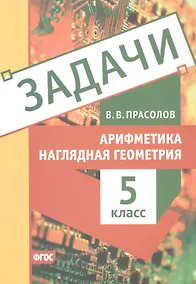 Купить Задачи по арифметике и наглядной геометрии. 5 класс — Фото №1