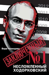 Купить Заключенный № 1 : Несломленный Ходорковский — Фото №1