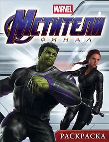 Купить Мстители. Финал. Раскраска (Халк) — Фото №1