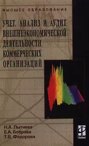 Купить Учет, анализ и аудит внешнеэкономической деятельности коммерческих организаций: учебное пособие — Фото №1