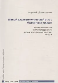 Купить Малый диалектологический атлас балканских языков. Серия лексическая. Том V. Метеорология. Погода, атмосферные явления, осадки — Фото №1
