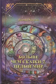 Купить Больше чем сказки-2. Целый мир — Фото №1