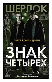 Купить Знак четырех — Фото №1