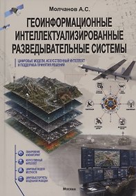 Купить Геоинформационные интеллектуализированные разведывательные системы, цифровые модели, искусственный интеллект и поддержка принятия решений — Фото №1
