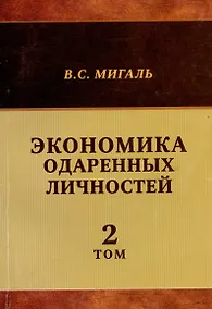 Купить Экономика одаренных личностей. Том 2 — Фото №1